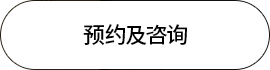 예약 및 상담하기