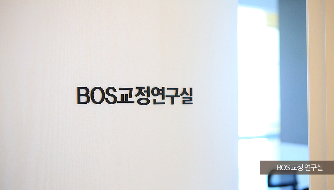 BOS교정연구실