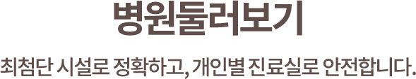 병원소개