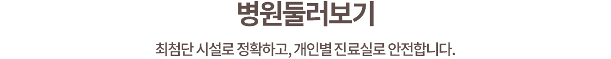 병원소개
