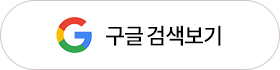 구글검색
