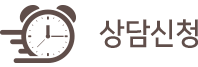 빠른상담 신청하기